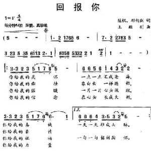 回报你_民歌简谱_词曲:陈帆 郁钧剑 王胜利