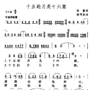 十五的月亮十六圆_通俗唱法乐谱_词曲:张藜 徐沛东
