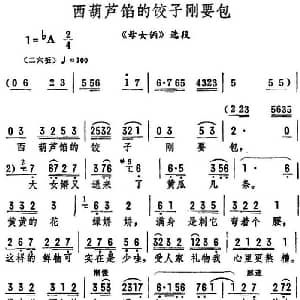 评剧谱 | 西葫芦馅的饺子刚要包 母女俩 选段 筱俊亭