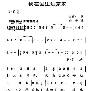 我在爱里过家家_儿歌乐谱_词曲:白雪生 晓丹
