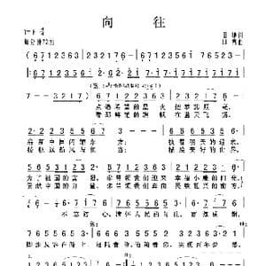 向往_歌曲简谱_词曲:田地 印青