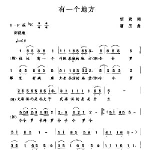 有一个地方_合唱歌谱_词曲:绍武 唐历