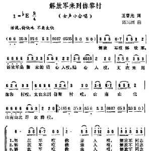 解放军来到赤黎村_合唱歌谱_词曲:王春光 陈光洲
