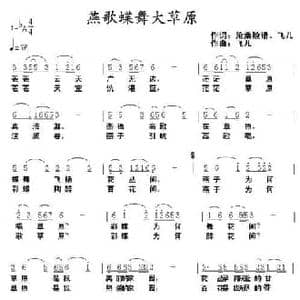 燕歌蝶舞大草原_民歌简谱