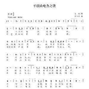 平顶山电力之歌_民歌简谱_词曲:岳红 刘书先