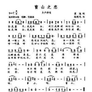 曹山之恋_民歌简谱_词曲:葛逊 陈晓光