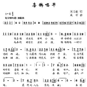 喜鹊唱早_儿歌乐谱_词曲:刘志毅 成学