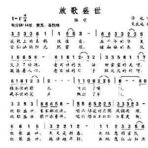 放歌盛世_民歌简谱_词曲:华也 文良地