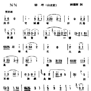 评弹曲调 蒋调 林冲 白虎堂