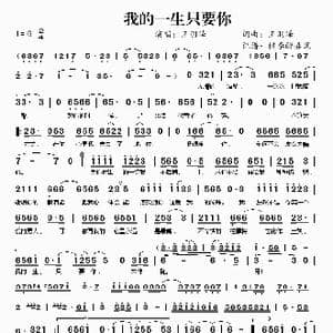 我的一生只要你_歌谱投稿_词曲:王羽泽 王羽泽