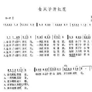 金凤子开红花_民歌简谱_词曲:红岚