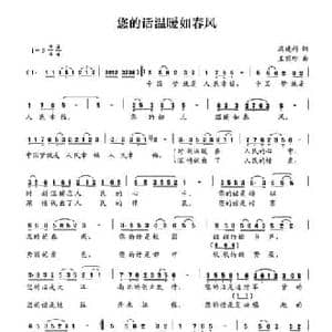您的话温暖如春风_民歌简谱_词曲:冯建科 王丽珍
