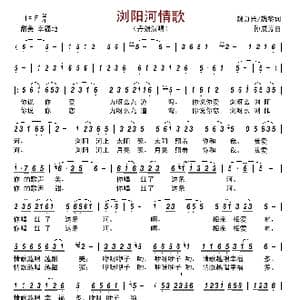 浏阳河情歌_歌曲简谱_词曲:魏力兴/魏黎 孙成芳