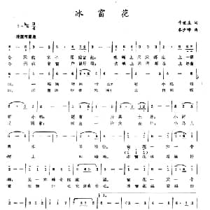 冰窗花_儿歌乐谱_词曲:牛世生 春少峰