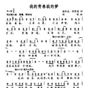 我的青春我的梦_民歌简谱_词曲:杨军良 程贵超 郭凤