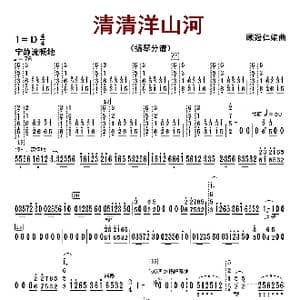 清清洋山河_歌曲简谱_词曲:顾冠仁
