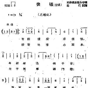 苏剧曲调 快板 生唱 选自 花魁记 路行记谱
