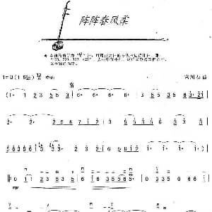 二胡谱 | 阵阵春风柔 宫川泰