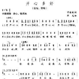 开心多好_通俗唱法乐谱_词曲:常春城 程龙