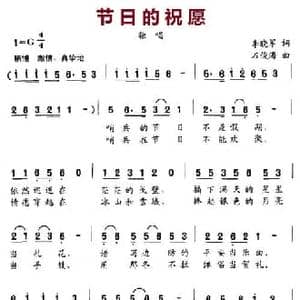 节日的祝愿_民歌简谱_词曲:李晓军 石俊海