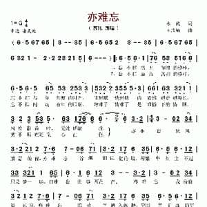 亦难忘_歌谱投稿_词曲:水韵 王志敏