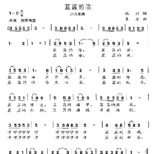 蓝蓝的歌_儿歌乐谱_词曲:枚川 复名