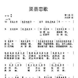 渠县恋歌_民歌简谱_词曲:李一泉 刘北休