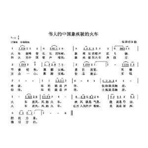 伟大的祖国象疾驶的火车_歌曲简谱_词曲:朱国鑫 朱国鑫