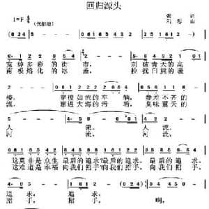 回归源头_民歌简谱_词曲:张 刘恕