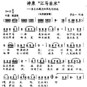 神泉 江马曲米 _民歌简谱_词曲:罗念一 罗念一