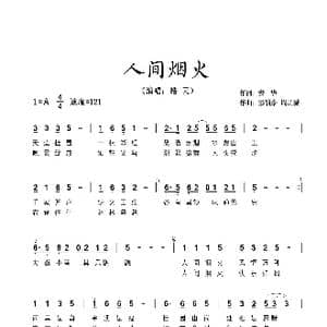 人间烟火_歌谱投稿_词曲:安华 彭韵豪 周历城