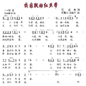 校园飘动红丝带_儿歌乐谱_词曲:邓成彬 何惠治 栾维平