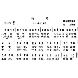 竹马 日本 _外国歌谱_词曲: 冈本敏明编曲 校之译配