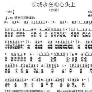 长城永在咱心头上_民歌简谱_词曲:刘志毅 张朱论