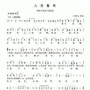 入党誓词_民歌简谱_词曲:刘景来 刘景来
