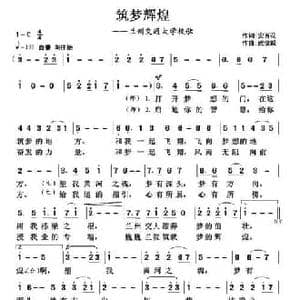 筑梦辉煌_民歌简谱_词曲:安百花 武俊毅