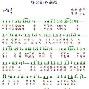 遥远的科尔沁_歌谱投稿_词曲:张树琦 李国喜