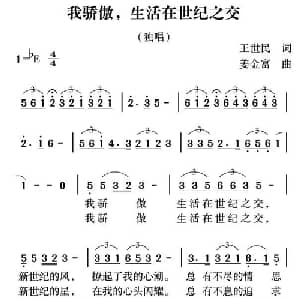 我骄傲,生活在世纪之交_通俗唱法乐谱_词曲:王世民 姜金富