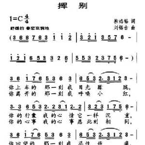 挥别_民歌简谱_词曲:柳鸿裕 刘锡古
