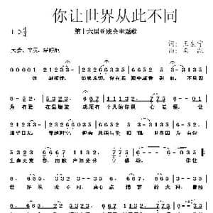 你让世界从此不同_歌曲简谱_词曲:王生宁 栾凯
