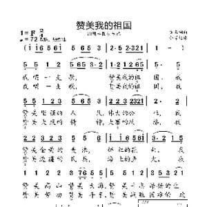 赞美我的祖国_歌曲简谱_词曲:佚名 佚名
