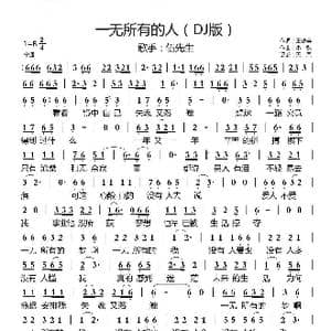 一无所有的人_歌曲简谱_词曲:王健美 曲:小魏