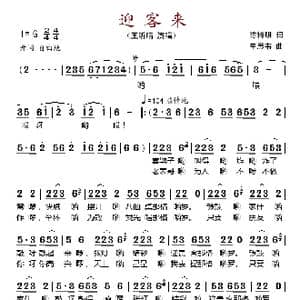 迎客来_歌谱投稿_词曲:陈特明 单思伟