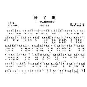 好了歌_通俗唱法乐谱_词曲:曹雪芹 李德甫 李欣治