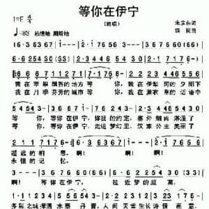 等你在伊宁_民歌简谱_词曲:朱彦东 铁民