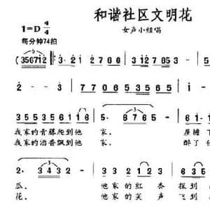 和谐社区文明花_民歌简谱_词曲:陈洪泽 梅和杰