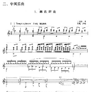 古典吉他考级八级中国乐曲 吉他谱 王惠然曲 印飚改编