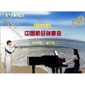 中国航母前奏曲铜管六重奏 照片,说明等 _歌曲简谱_词曲: 周开周