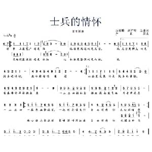 士兵的情怀_通俗唱法乐谱_词曲:马佐鹏 赵广砚 王磊 乔正军
