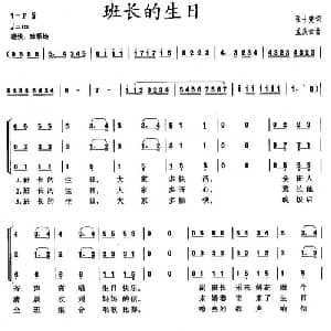 班长的生日_合唱歌谱_词曲:张士燮 孟庆云